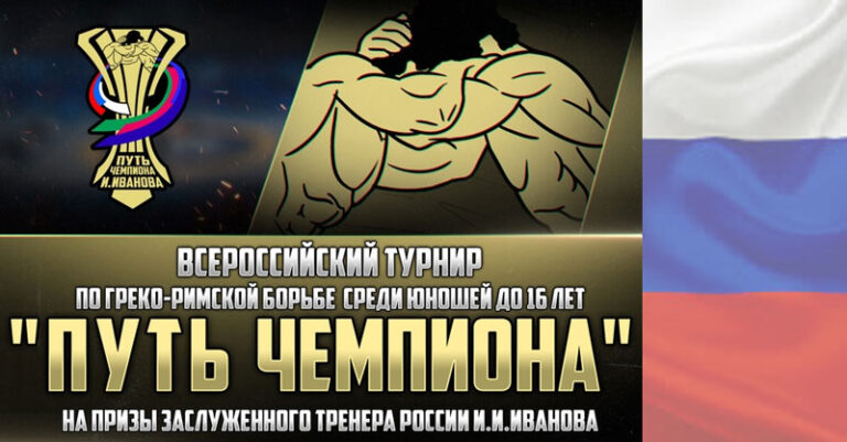 турнир-греко-римская