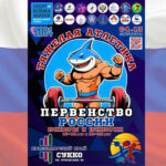 тяжелая-атлетика-первенство-россии-2024