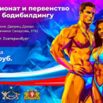чемпионат-россии-по-бодибилдингу-2024