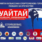 Всероссийские-соревнования-по-муайтай-памяти-кузбасских-героев,-павших-за-Отечество
