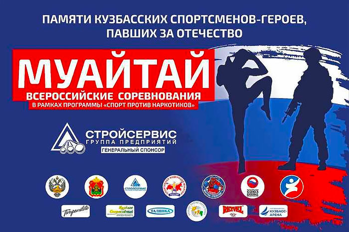 Всероссийские-соревнования-по-муайтай-памяти-кузбасских-героев,-павших-за-Отечество