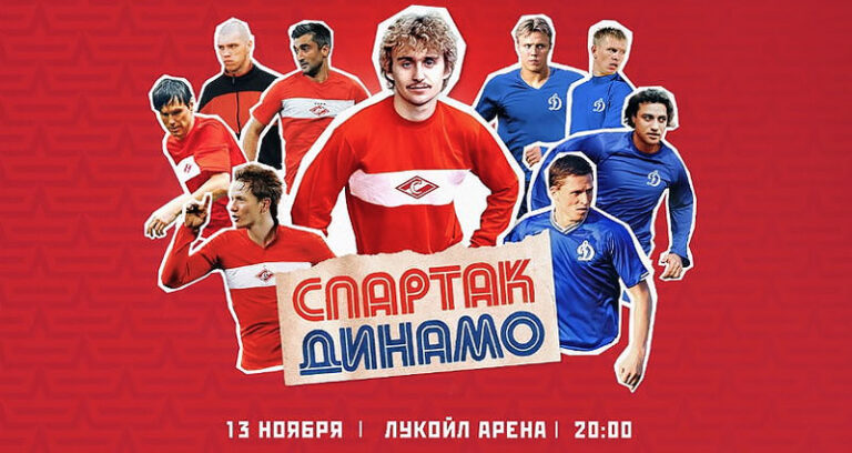 Футбол.-Спартак---Динамо.-Лига-легенд