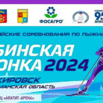 Хибинская-гонка-2024