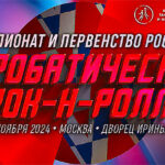 акробатич-рок-н-ролл-чемпиоант-россии