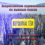 вершина-теи-2024