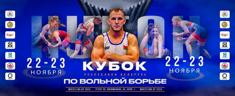 вольная-борьба-беларусь