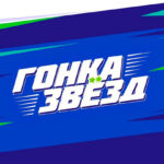 гонка-звезд