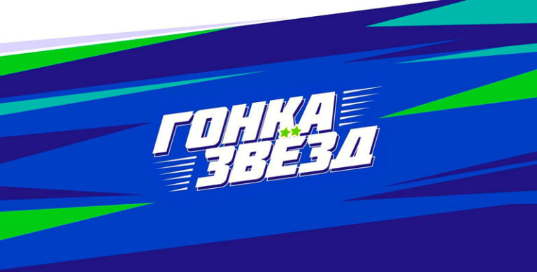 гонка-звезд