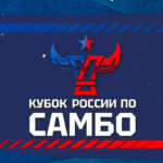 кубок-россии-2024-по-самбо