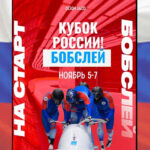 кубок-россии-по-бобслею