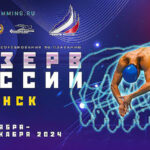 резерв-России-2024-плавание