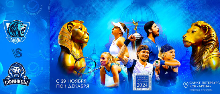 трофеи-северной-пальмиры-2024