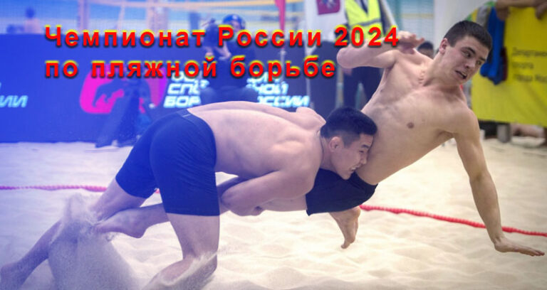 чемпионат-России-по-пляжной-борьбе