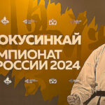Киокусинкай.-Абсолютный-Чемпионат-России-2024.