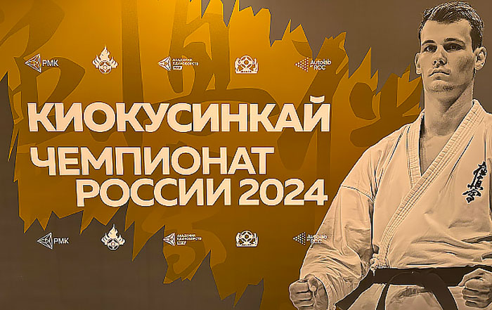 Киокусинкай.-Абсолютный-Чемпионат-России-2024.