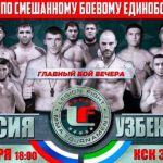 ММА.-Legion-Fight-XXIl-Россия-vs-Узбекистан