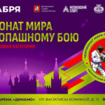 Чемпионата-мира-2024-по-рукопашному-бою-в-абсолютной-весовой-категории.-13-декабря-2024.