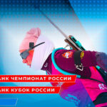 биатлон-кубок-россии-2024