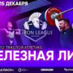 железная-лига-2024