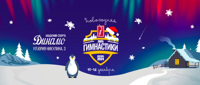 лига-гимнастики