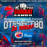 самбо-отечество-за-победу