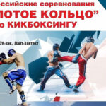 Кикбоксинг.-ВС-Золотое-кольцо-2025