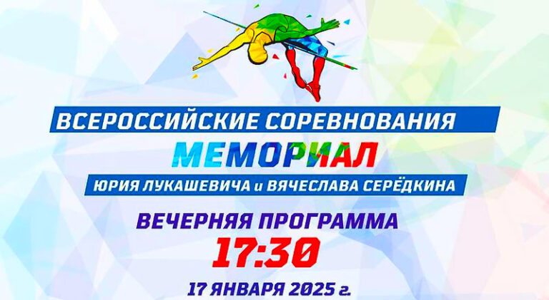 Мемориал-Юрия-Лукашевича-и-Вячеслава-Серёдкина-2025-по-легкой-атлетике