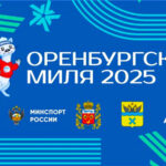 Оренбургская-миля-2025