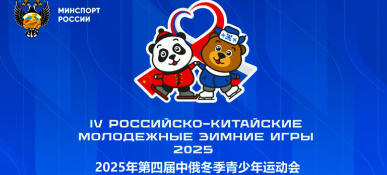 Российско-китайские-молодёжные-зимние-игры