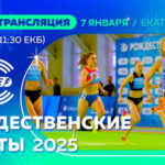рождественские-старты-2025