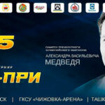 54-й-международный-турнир-по-вольной-борьбе-памяти-трёхкратного-победителя-Олимпийских-игр-Александра-Медведя