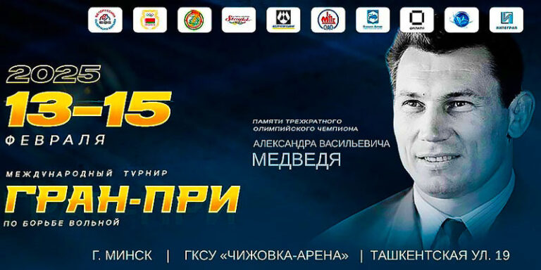 54-й-международный-турнир-по-вольной-борьбе-памяти-трёхкратного-победителя-Олимпийских-игр-Александра-Медведя