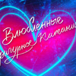 Влюблённые-в-в-фигурное-катание