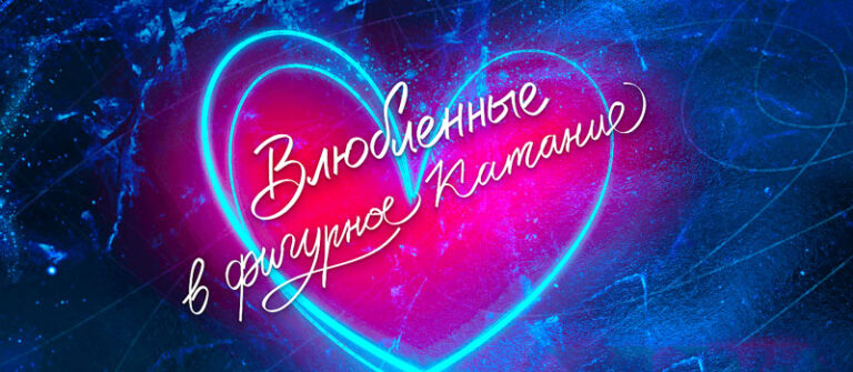 Влюблённые-в-в-фигурное-катание