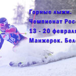 Горные-лыжи.-Чемпионат-России-2025.-Прямой-эфир-13---20-февраля-2025