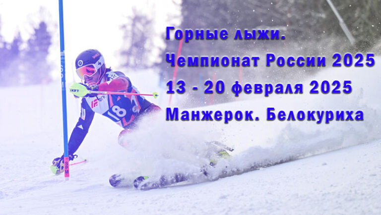 Горные-лыжи.-Чемпионат-России-2025.-Прямой-эфир-13---20-февраля-2025