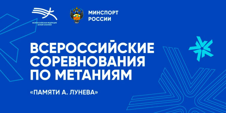 Легкая-атлетика.-Всероссийские-соревнования-по-метаниям-«Памяти-А.-Лунева».-8---9-февраля-2025.