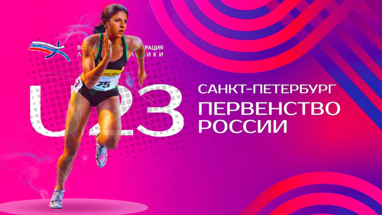 Легкая-атлетика.-Первенство-России-U23.-Всероссийские-соревнования-U23,-U18