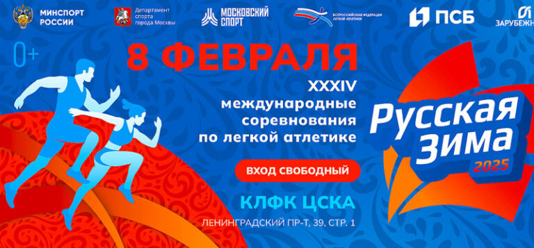 Легкая-атлетика.-Русская-зима-2025.-8-февраля-2025