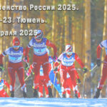 Лыжи.-Первенство-России-2025.-Юниоры-21-23.-Тюмень.