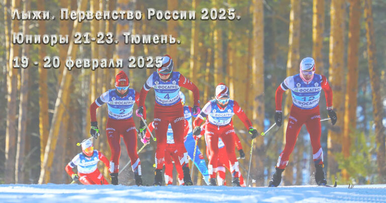 Лыжи.-Первенство-России-2025.-Юниоры-21-23.-Тюмень.