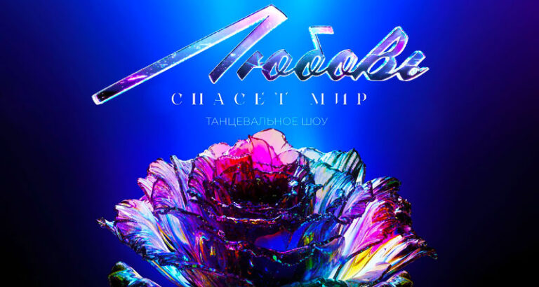 Любовь-спасет-мир.