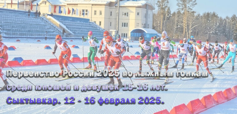 Первенства-России-2025-по-лыжным-гонкам-среди-юношей-и-девушек-15-16-лет.-Сыктывкар.-12---16-февраля-2025.