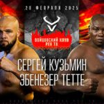 Сергей-Кузьмин-vs-Эбенезер-Тетте