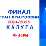 Финал-Кубка-Федерации-среди-юниоров-2025