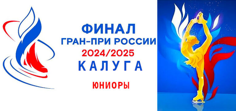 Финал-Кубка-Федерации-среди-юниоров-2025