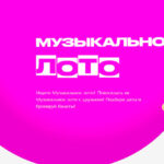 музыкальное-лото