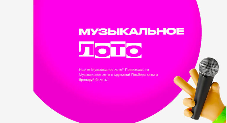 музыкальное-лото