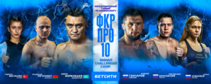 фкр-про-10