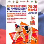 Армейский-рукопашный-бой.-Первенство-России-2025